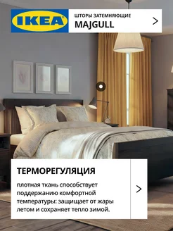 Шторы затемняющие 145х250 ИКЕА МАЙГУЛЛ, фото 4