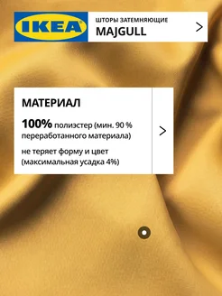 Шторы затемняющие 145х250 ИКЕА МАЙГУЛЛ, фото 5