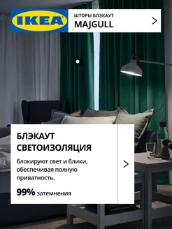 Шторы затемняющие 145х250 ИКЕА МАЙГУЛЛ, фото 2