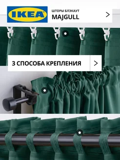 Шторы затемняющие 145х250 ИКЕА МАЙГУЛЛ, фото 3