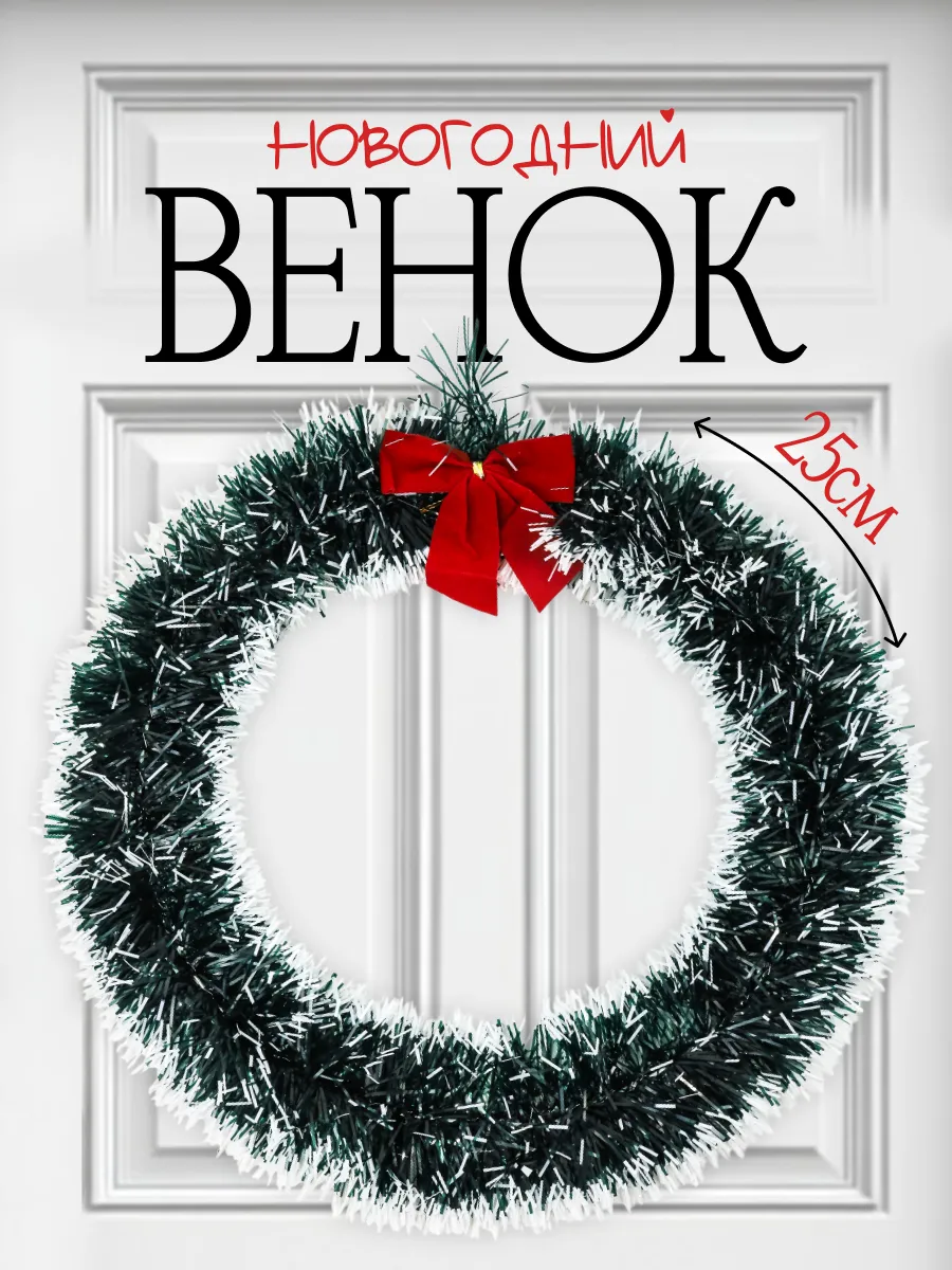Венок новогодний на дверь на стол большой красивый