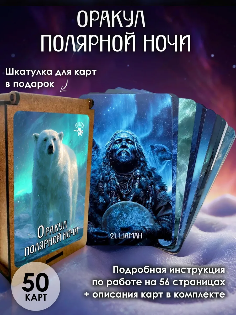 Гадальная колода карт для раскладоворакул Полярной ночи