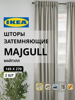 Шторы затемняющие 145х270 ИКЕА МАЙГУЛЛ, фото 1