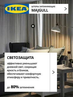 Шторы затемняющие 145х270 ИКЕА МАЙГУЛЛ, фото 2