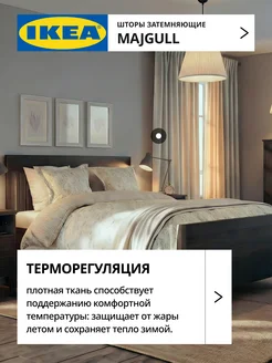 Шторы затемняющие 145х270 ИКЕА МАЙГУЛЛ, фото 3