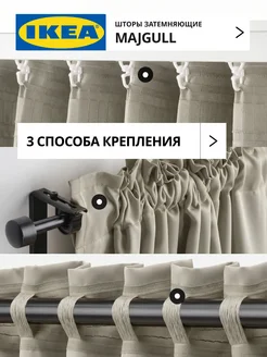 Шторы затемняющие 145х270 ИКЕА МАЙГУЛЛ, фото 4