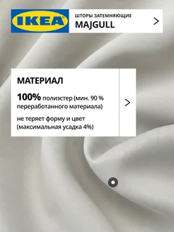 Шторы затемняющие 145х270 ИКЕА МАЙГУЛЛ, фото 5