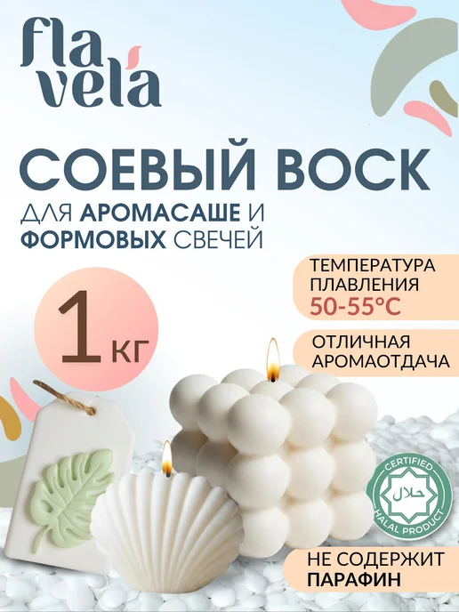 flavela Воск для формовых свечей модельный 1 кг, 1 кг