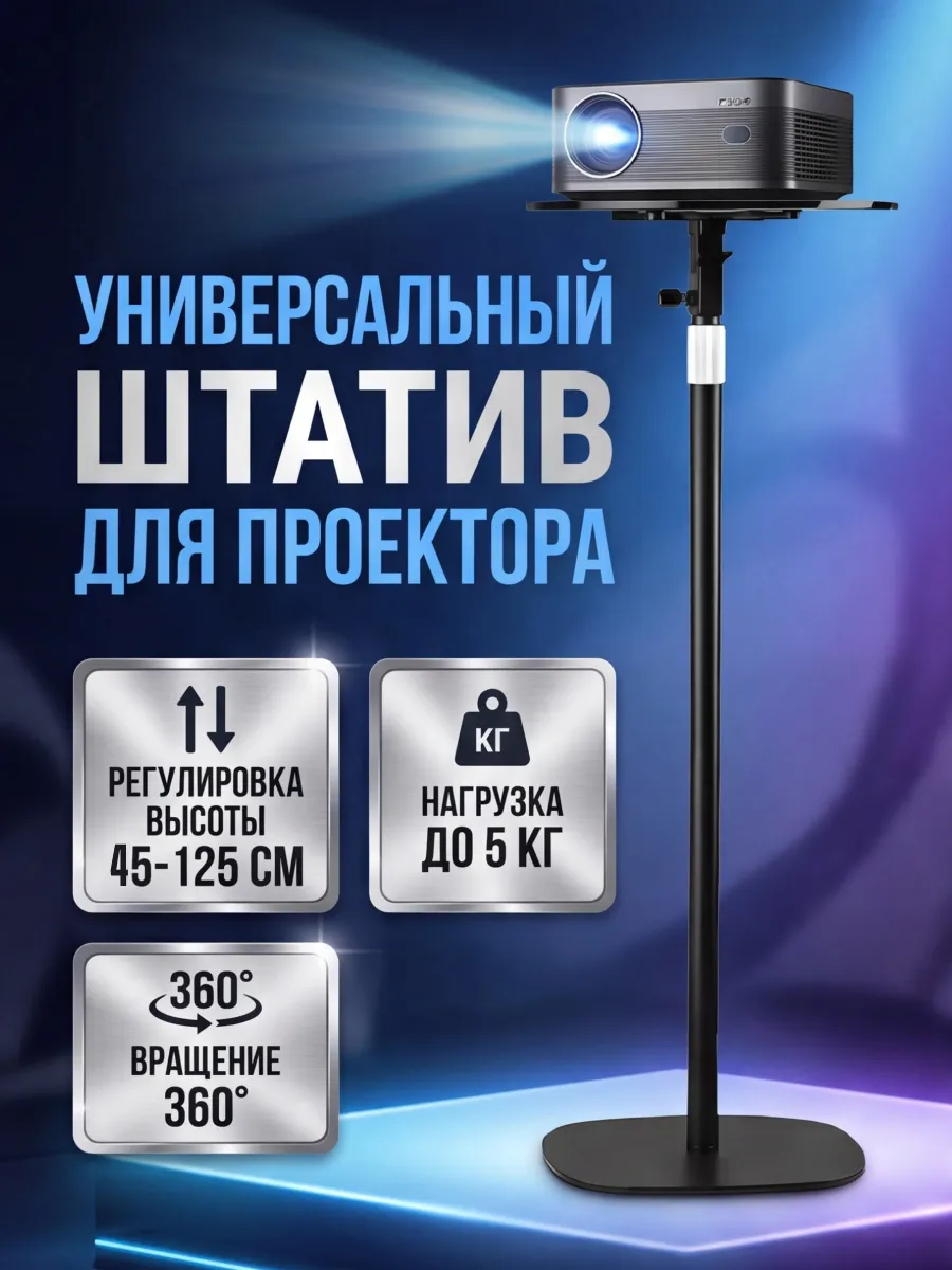 Универсальный штатив с подставкой для проектора, камеры
