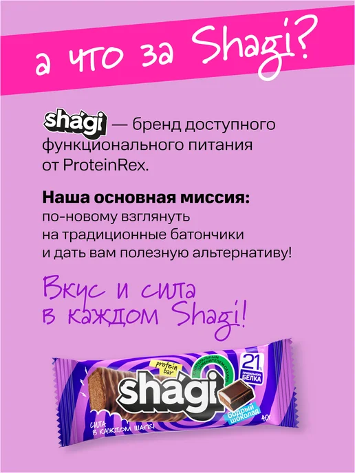Shagi Протеиновые батончики без сахара "Шоколад", 18 шт, 18 шт, фото 3