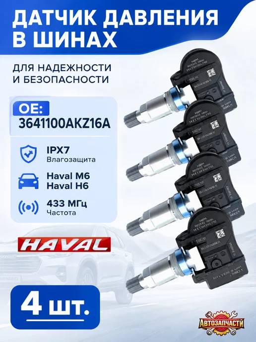 HAVAL M6 Датчик давления в шинах 3641100AKZ16A,4 шт, 4 шт