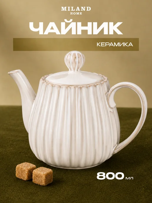 Miland Home Заварочный чайник, вариант