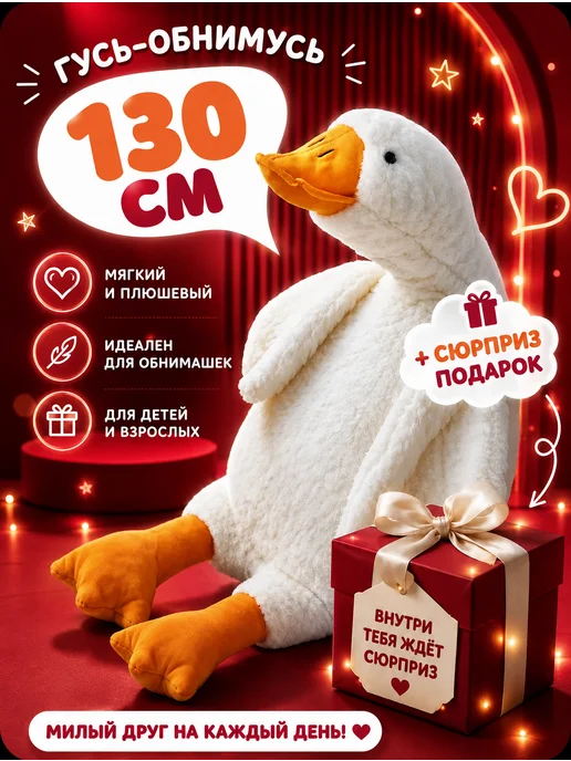 Гусь обнимусь игрушка 70 см, в упаковке 200 г
