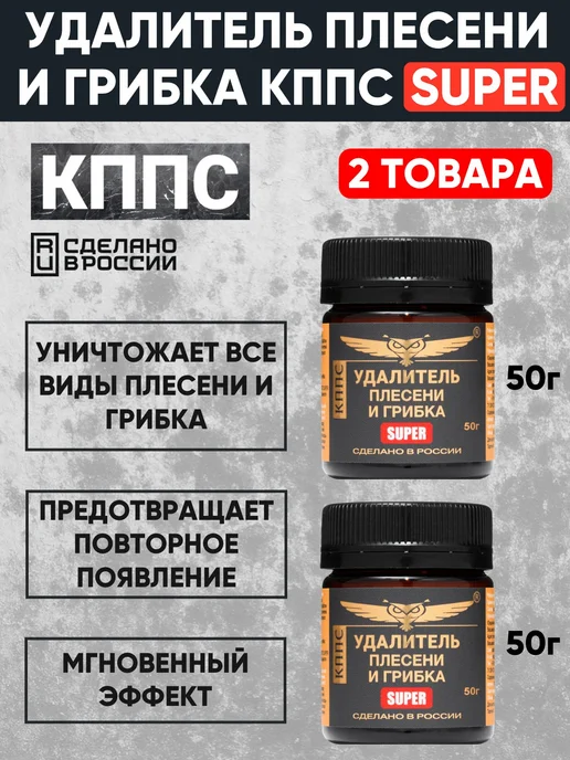 КППС Антиплесень Удалитель плесени и грибка SUPER 50г - 2 шт, 50 г, 2 шт, фото 2