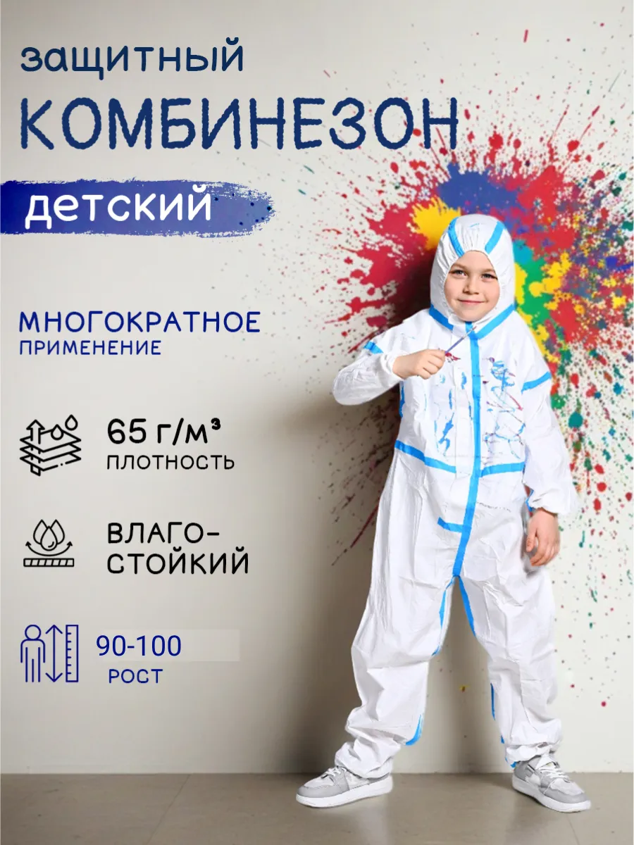 Детский костюм одноразовый S