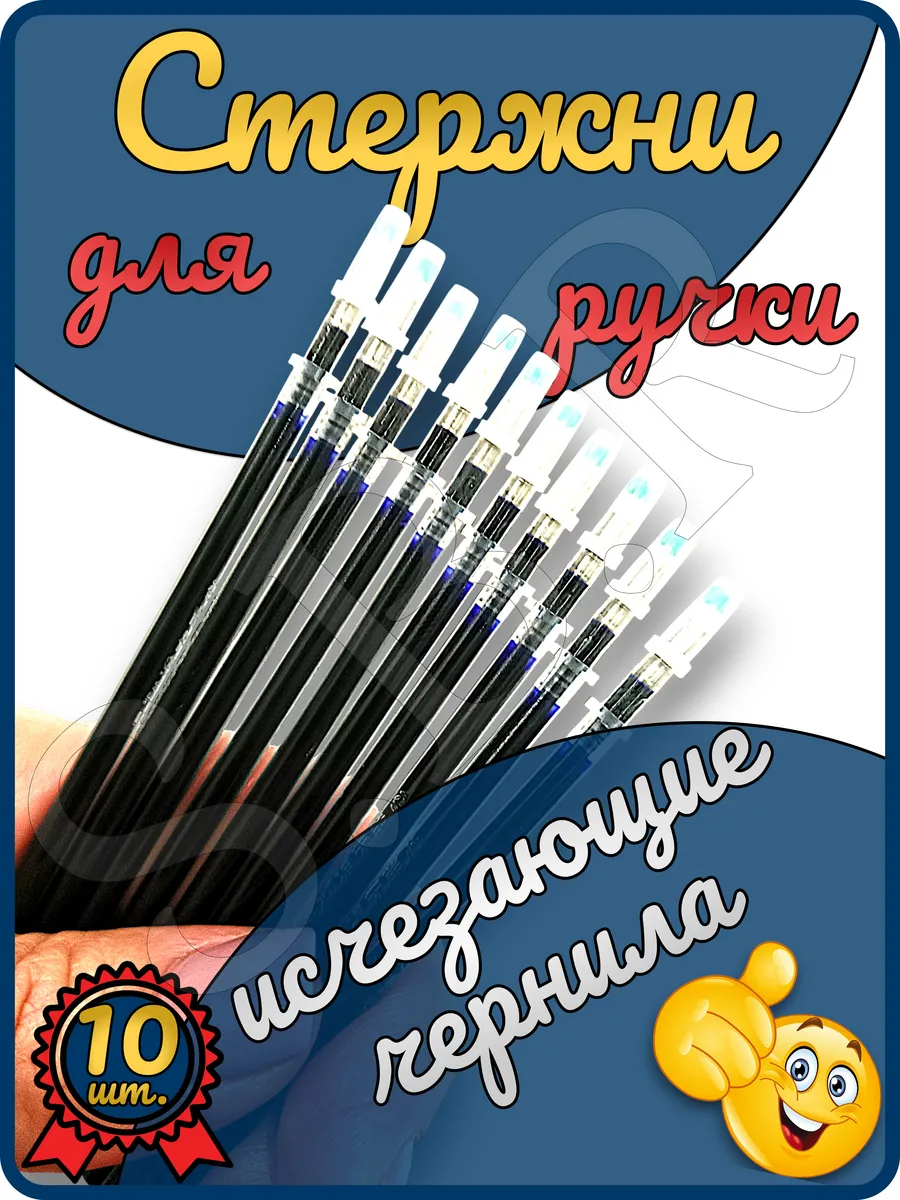 Стержни сменные с исчезающими чернилами для ручек 10 штук