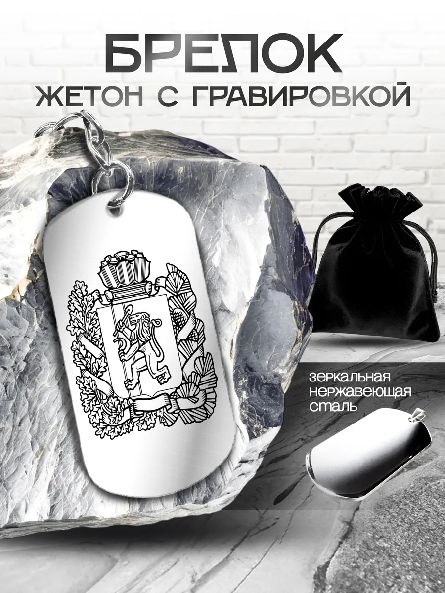 Брелок-сувенир с гравировкой "Красноярский край"