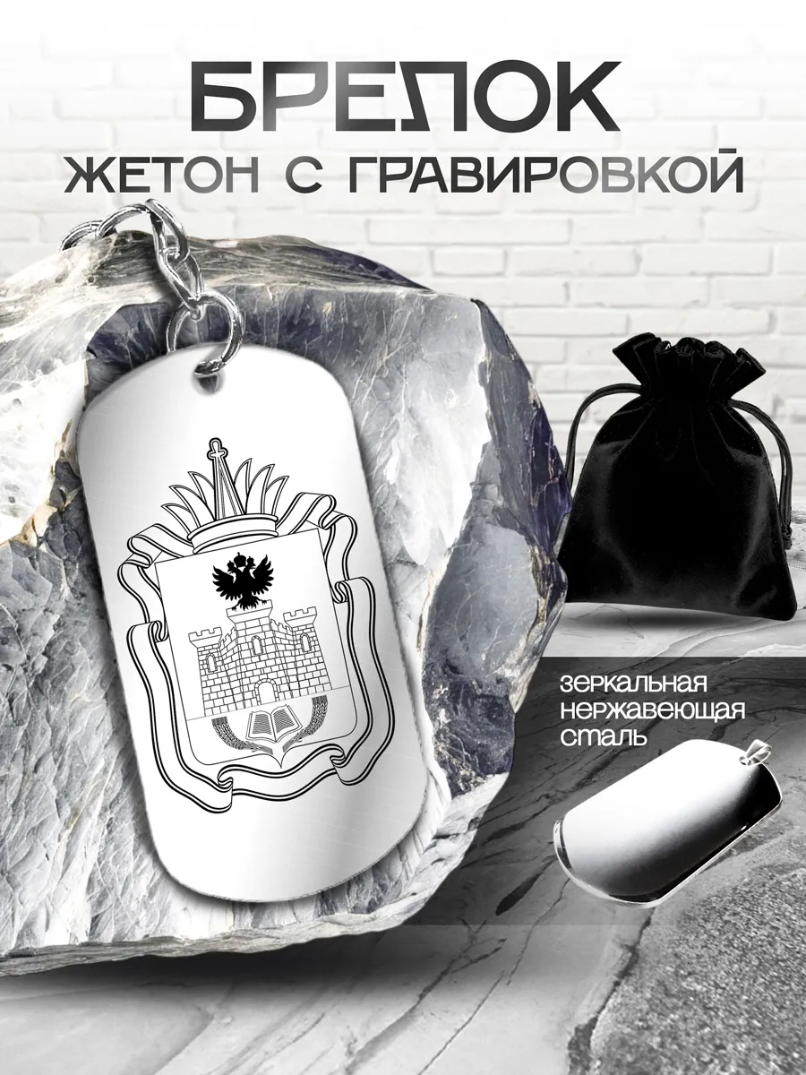Брелок-сувенир с гравировкой "Орловская область"