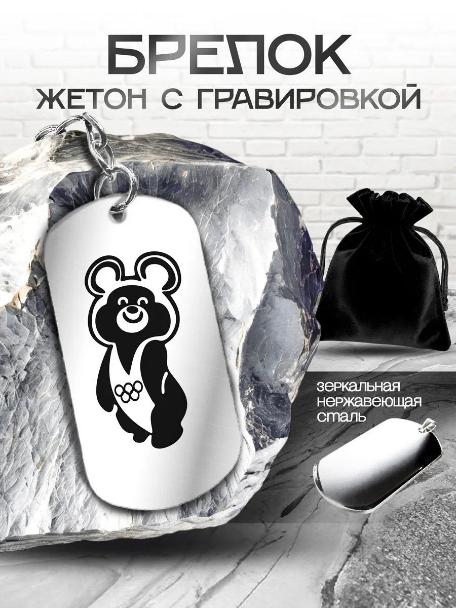 Брелок с гравировкой "Олимпийский Мишка"