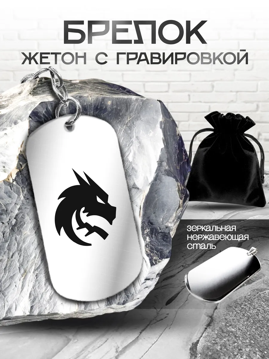 Брелок с гравировкой "Логотип Team Spirit"