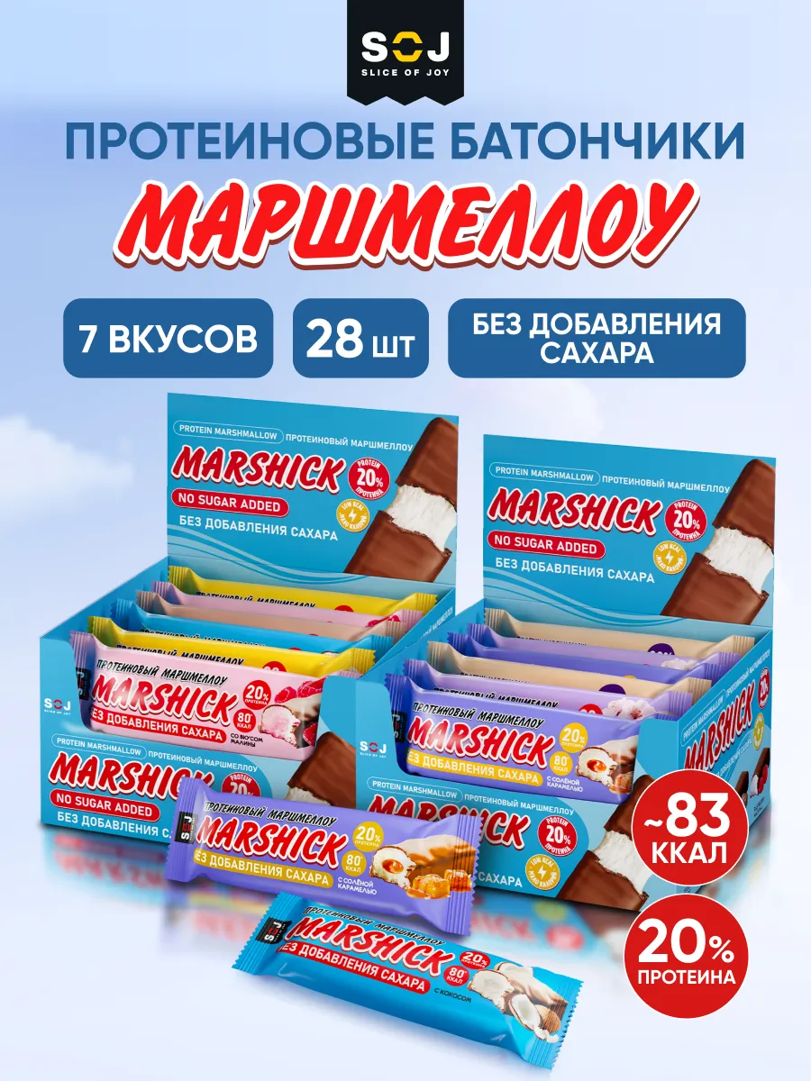 Протеиновые батончики Marshmallow ассорти 28 шт Marshick