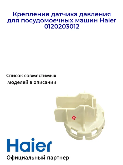 Haier Крепление датчика давления для ПММ Candy 0120203012, вариант, фото 2