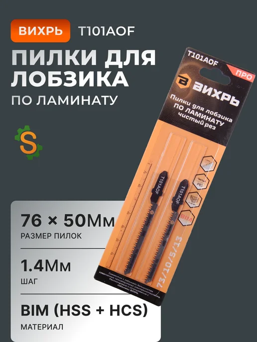 Пилки для лобзика по ламинату Т101АOF 76x50 мм 2 шт
