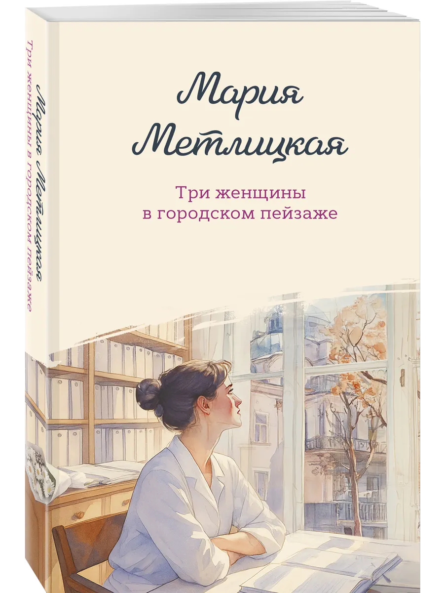 Три женщины в городском пейзаже