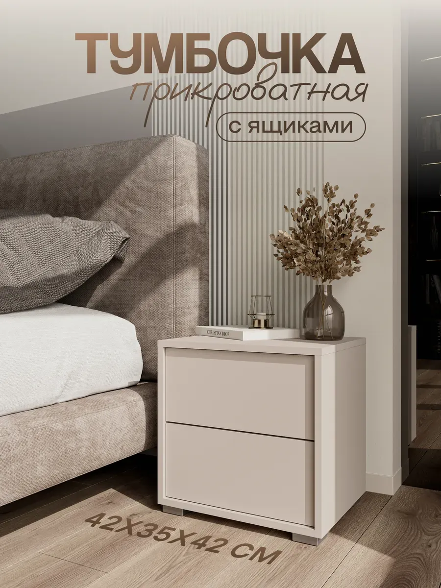 Тумба прикроватная бежевая, push-to-open, 42х35х42 см