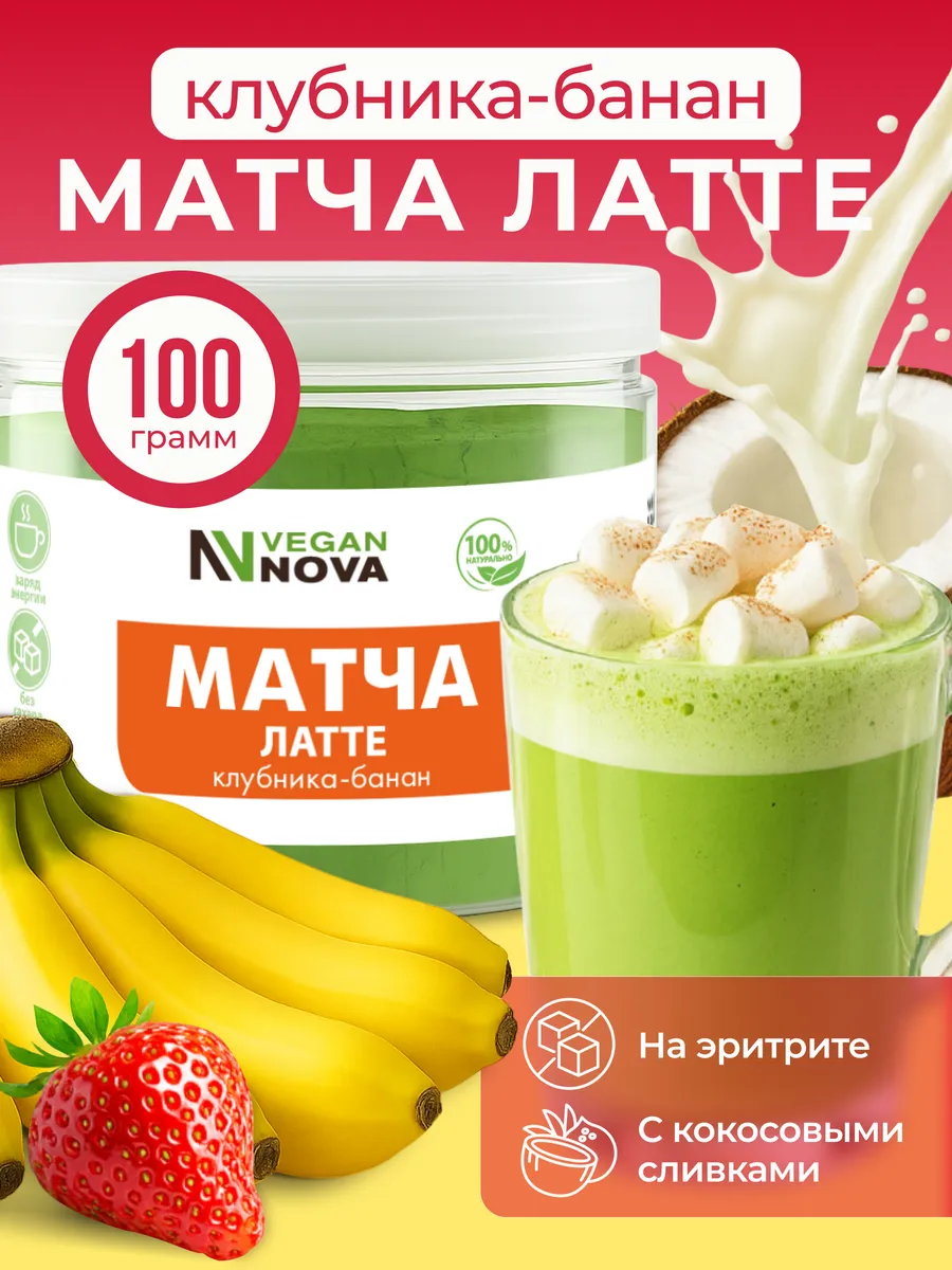 Матча Латте чай для похудения 100 г со вкусом Клубники и Банана