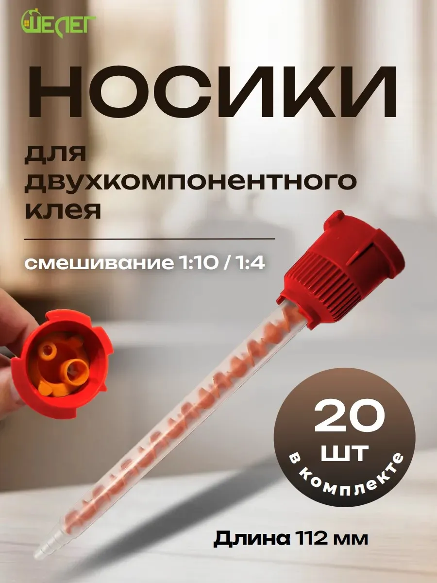 Носики для клея 11 см, смешивание 1:10, 20штук