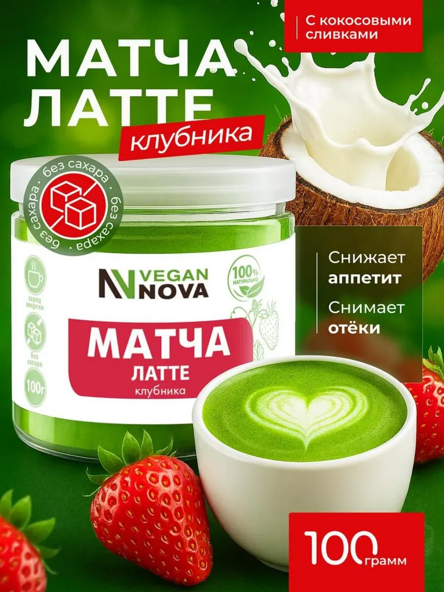 Матча Латте чай для похудения 100 г со вкусом Клубники
