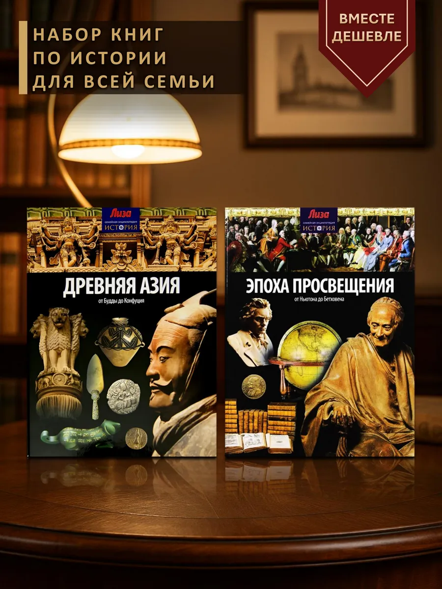 Набор из 2-х книг Древняя Азия и Эпоха просвещения