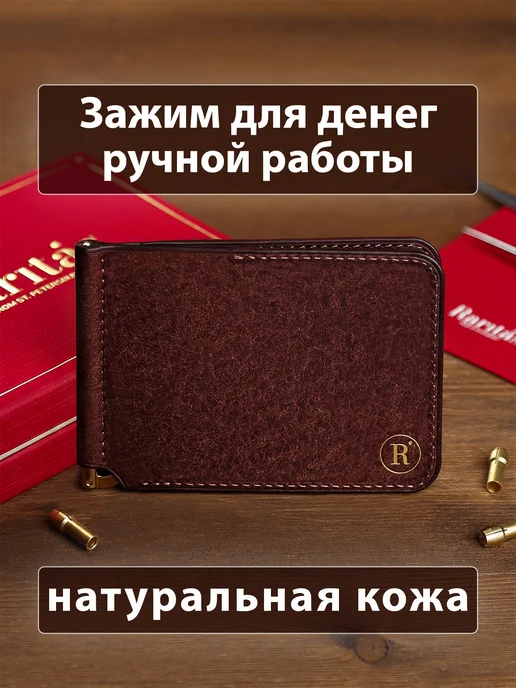 Raritas Зажим для денег из натуральной кожи ручная работа, коричневый