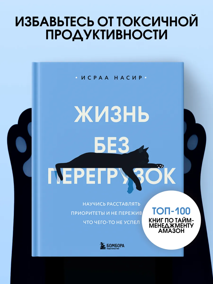 Жизнь без перегрузок. Научись расставлять приоритеты и не