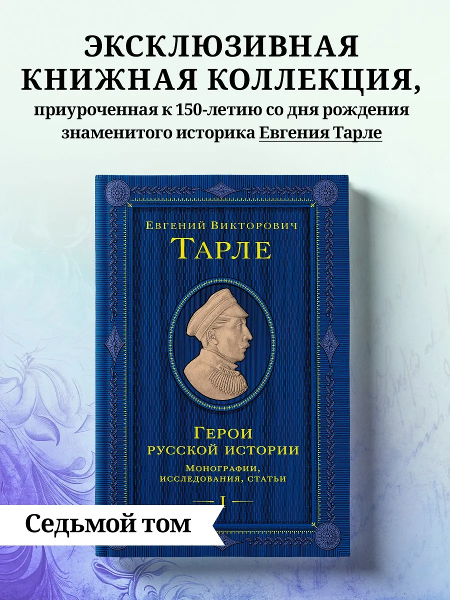 Герои русской истории. Том 1. От Ушакова до Нахимова