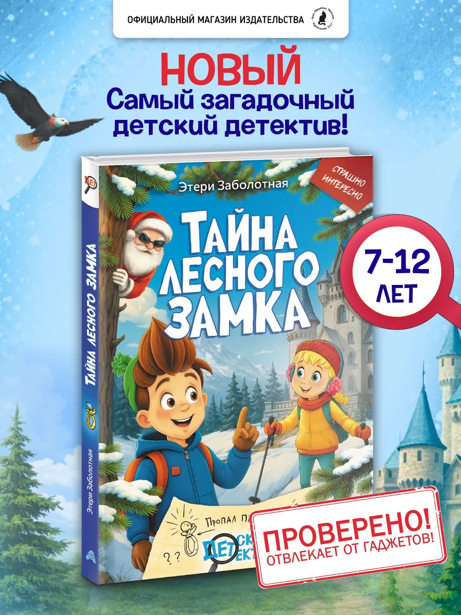 Детский детектив "Тайна лесного замка" Этери Заболотная