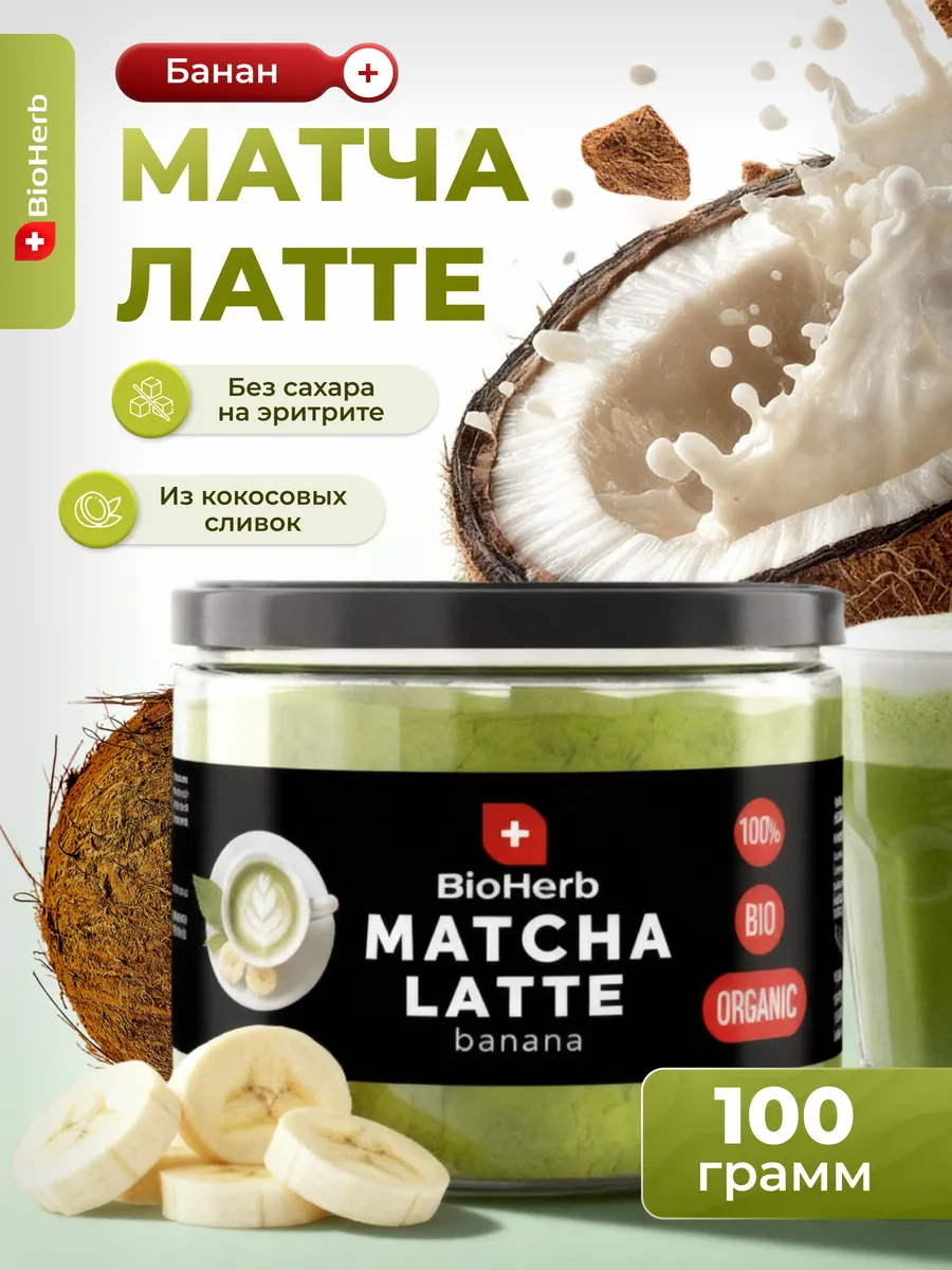 Матча Латте чай для похудения 100 г с Бананом