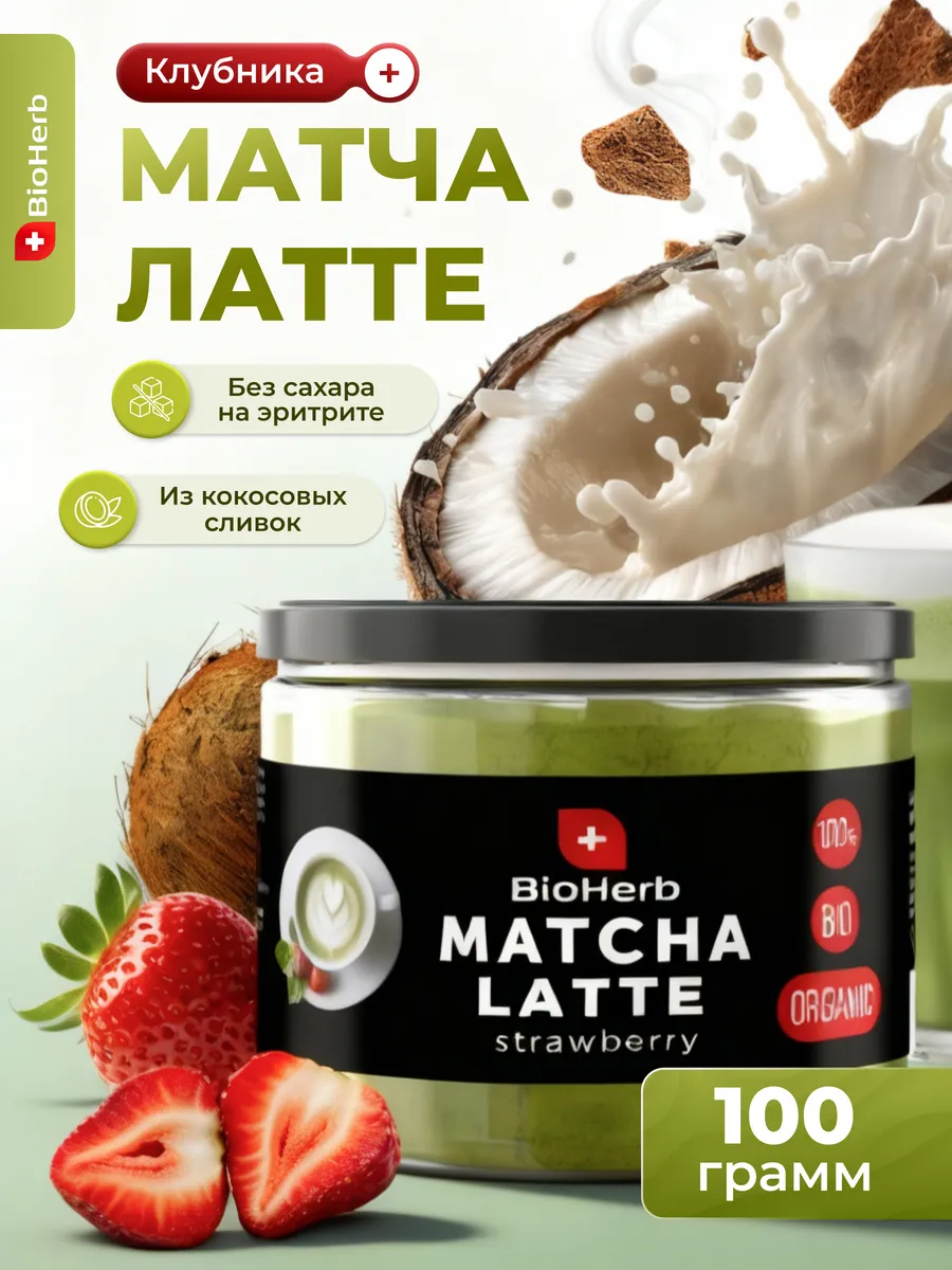 Матча Латте чай для похудения 100 г с Клубникой