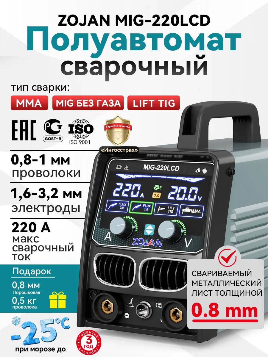 сварочный аппарат полуавтомат без газа MIG-220LCD