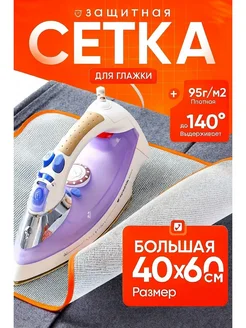 Mon Ami RB Сетка для глажки