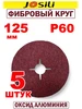 Фибровый круг шлифовальный 125 мм Р60 диск на болгарку josili 611761308 купить за 334 ₽ в интернет‑магазине Wildberries