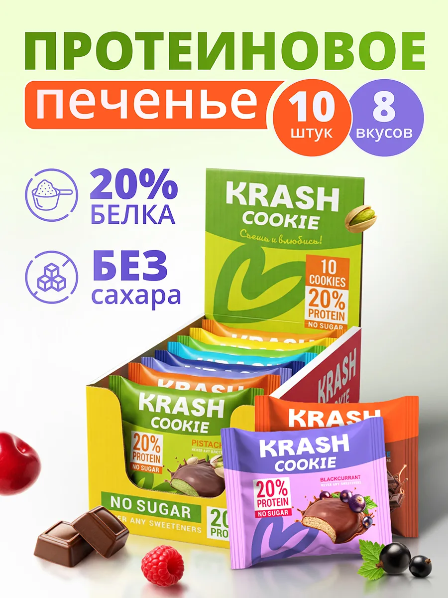 Протеиновое печенье без сахара для спортсменов ассорти