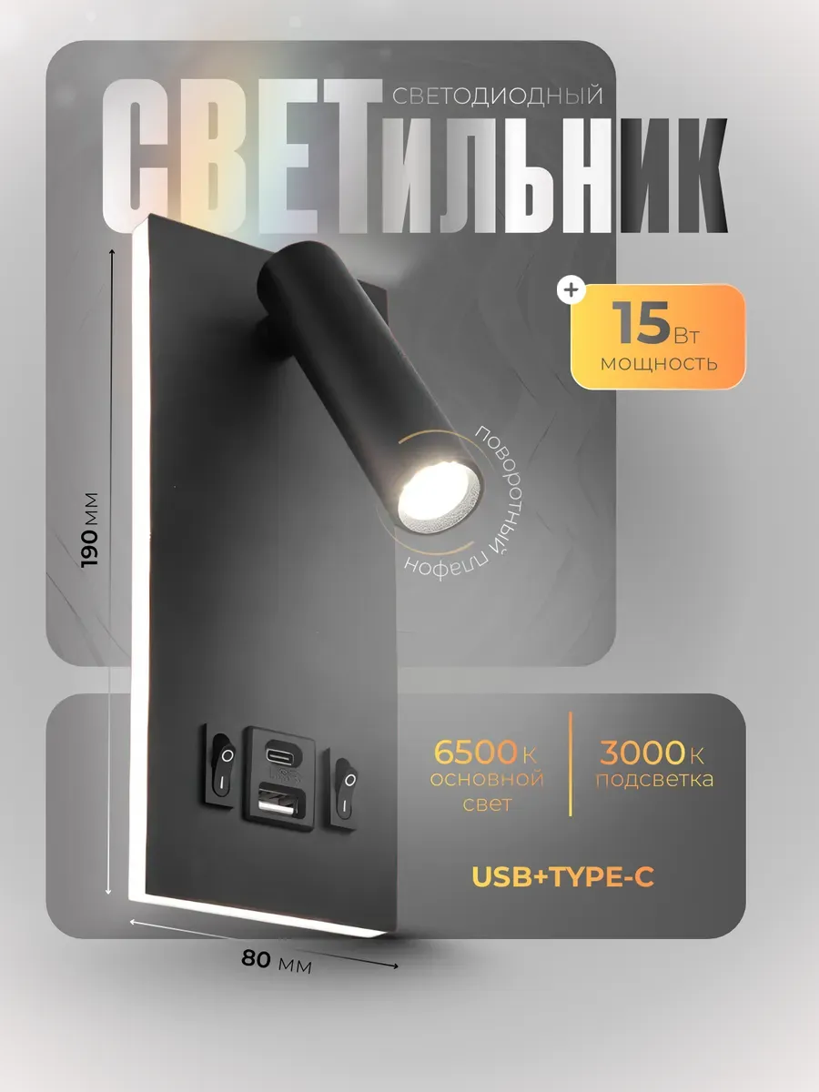 Бра на стену светодиодный с подсветкой 15Вт USB type C