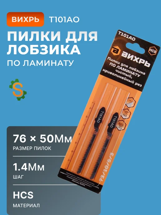 Пилки для лобзика Т101АО по ламинату 76х50 мм, 2 шт