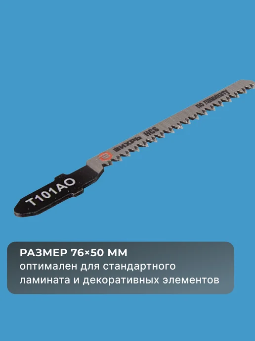 Пилки для лобзика Т101АО по ламинату 76х50 мм, 2 шт — фото 3
