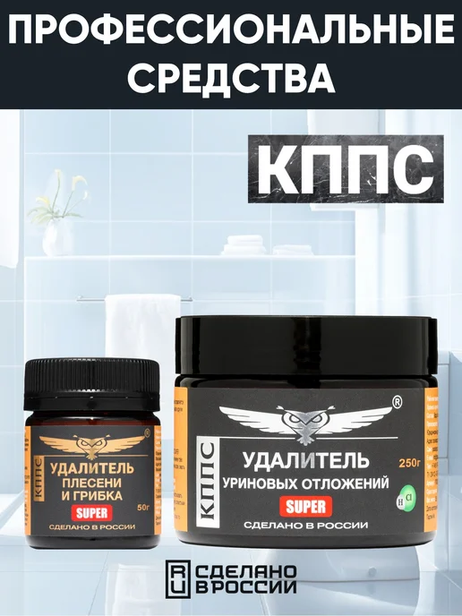 КППС Удалитель плесениSUPER+Удалитель уриновых отложенийSUPER250г, 250 г, фото 2