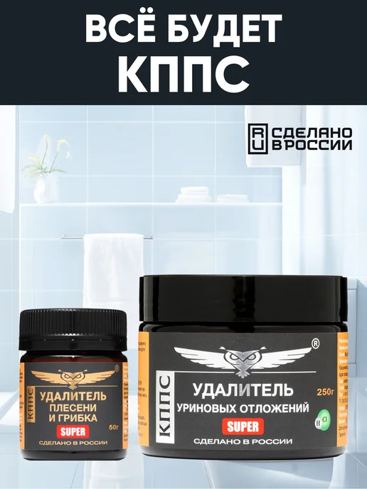 КППС Удалитель плесениSUPER+Удалитель уриновых отложенийSUPER250г, 250 г, фото 3