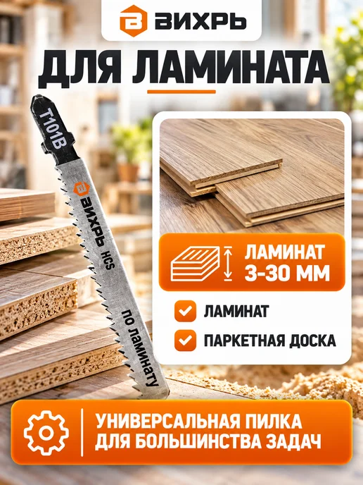 ВИХРЬ Пилки для лобзика по ламинату Т101В, 100x75 мм, 2 шт, фото 6