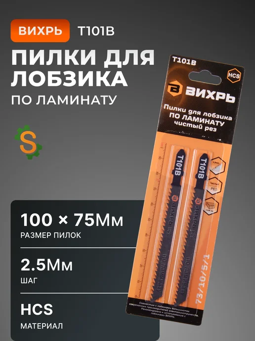 Пилки для лобзика Т101ВR по ламинату 100х75мм